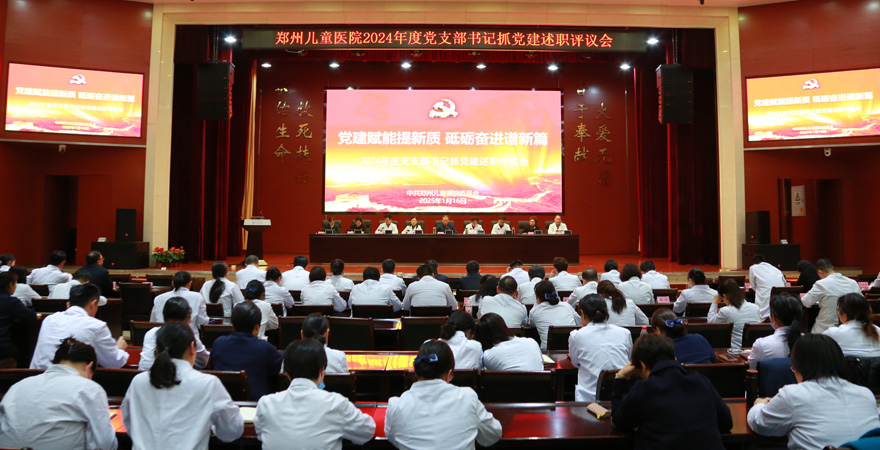 2025年1月16日，鄭州兒童醫院黨委組織召開2024年度黨支部書記抓黨建述職評議會。黨委書記王大忠及黨委班子，全院45個黨支部書記、支委共計130余人參加會議。